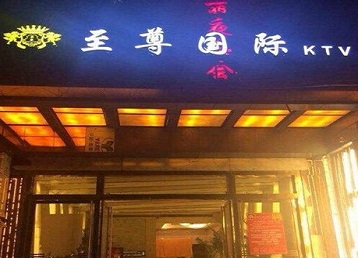张掖哪个KTV少爷男模妹子服务好-至尊国际KTV消费价格服务点评