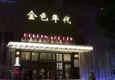 张掖KTV陪唱男公关哪家最便宜-金色年代KTV便宜消费点评